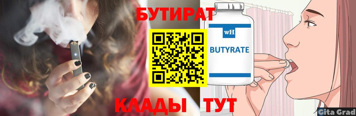 Бутират бутик Иваново